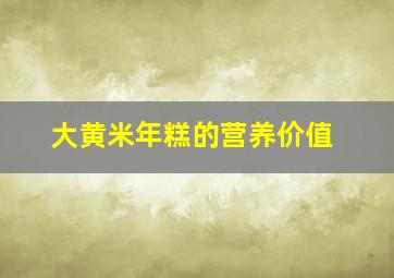 大黄米年糕的营养价值