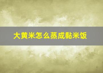 大黄米怎么蒸成黏米饭