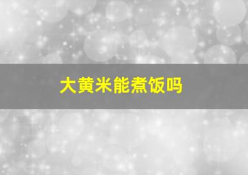 大黄米能煮饭吗