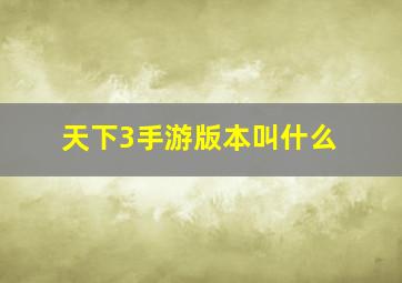 天下3手游版本叫什么