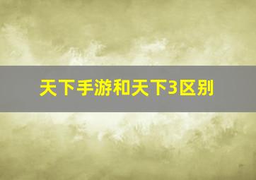 天下手游和天下3区别