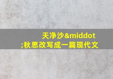 天净沙·秋思改写成一篇现代文