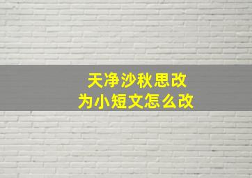 天净沙秋思改为小短文怎么改