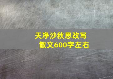 天净沙秋思改写散文600字左右