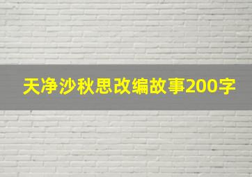 天净沙秋思改编故事200字