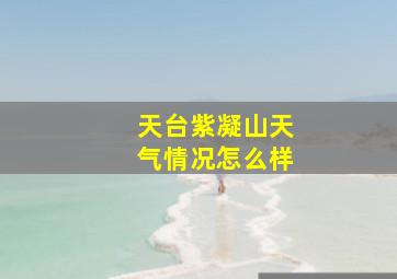 天台紫凝山天气情况怎么样