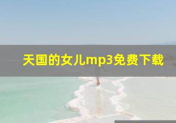 天国的女儿mp3免费下载