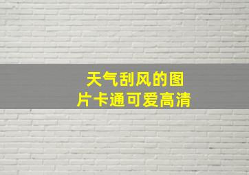 天气刮风的图片卡通可爱高清