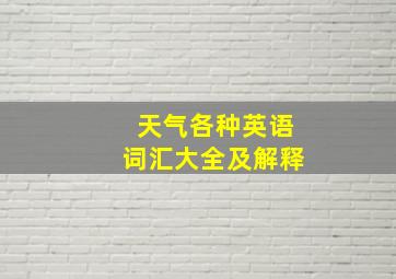 天气各种英语词汇大全及解释