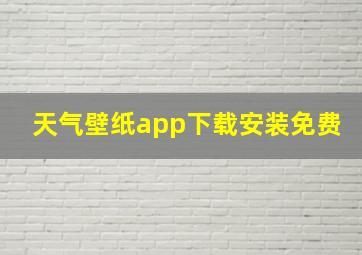 天气壁纸app下载安装免费