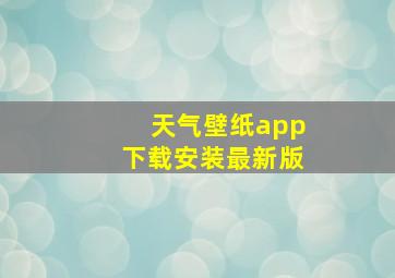 天气壁纸app下载安装最新版