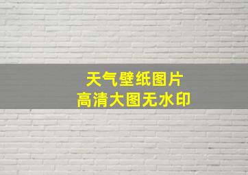 天气壁纸图片高清大图无水印