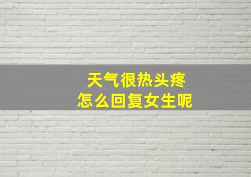 天气很热头疼怎么回复女生呢