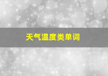 天气温度类单词