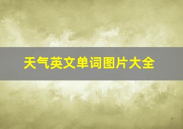 天气英文单词图片大全