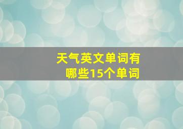 天气英文单词有哪些15个单词