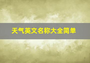 天气英文名称大全简单