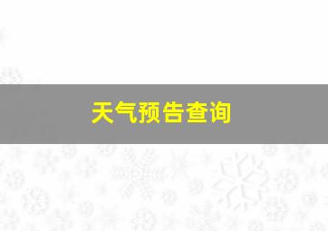 天气预告查询