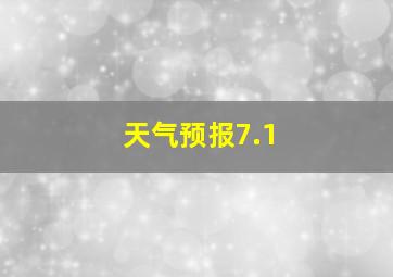 天气预报7.1