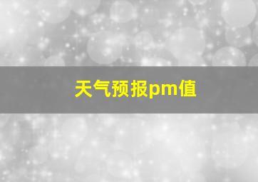 天气预报pm值