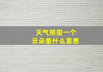 天气预报一个云朵是什么意思