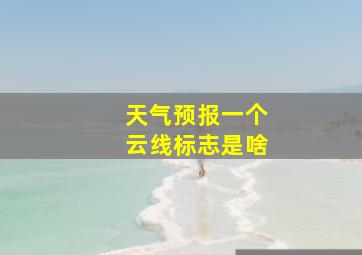 天气预报一个云线标志是啥