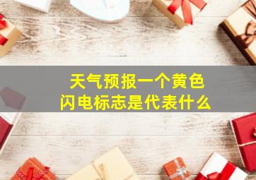 天气预报一个黄色闪电标志是代表什么