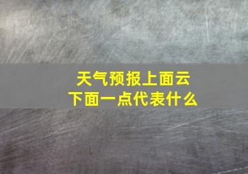 天气预报上面云下面一点代表什么