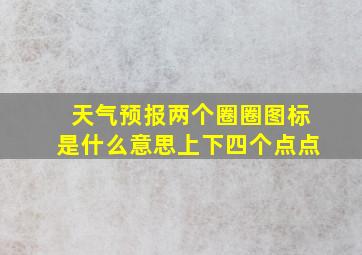 天气预报两个圈圈图标是什么意思上下四个点点