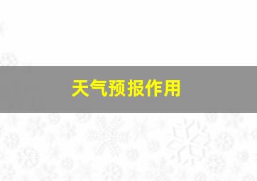 天气预报作用