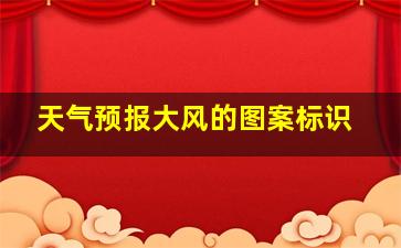 天气预报大风的图案标识