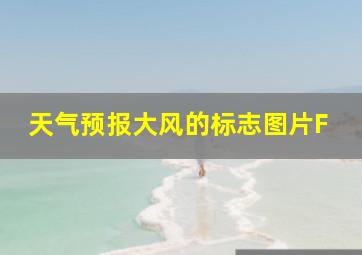 天气预报大风的标志图片F