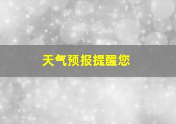 天气预报提醒您