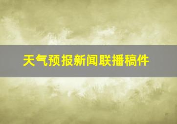 天气预报新闻联播稿件