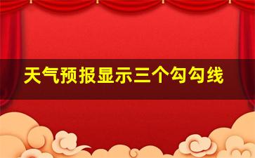 天气预报显示三个勾勾线