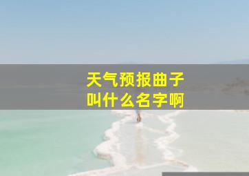 天气预报曲子叫什么名字啊