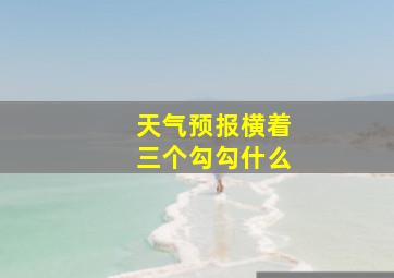 天气预报横着三个勾勾什么