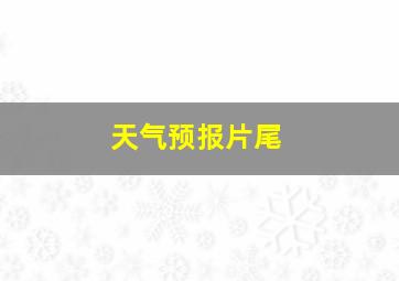 天气预报片尾