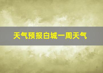 天气预报白城一周天气