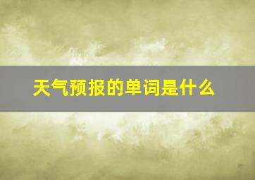 天气预报的单词是什么