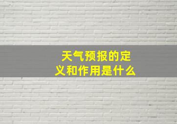 天气预报的定义和作用是什么