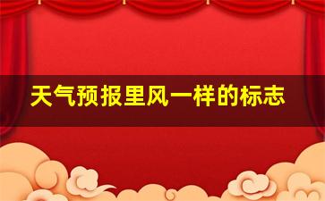 天气预报里风一样的标志