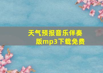 天气预报音乐伴奏版mp3下载免费