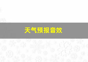 天气预报音效