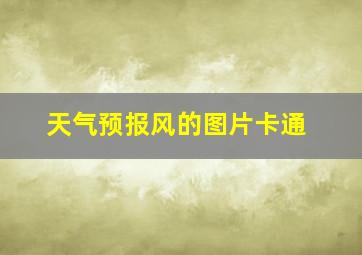 天气预报风的图片卡通