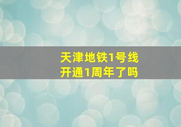 天津地铁1号线开通1周年了吗