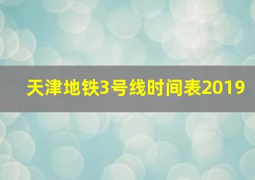 天津地铁3号线时间表2019