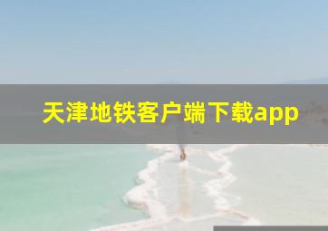 天津地铁客户端下载app