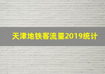 天津地铁客流量2019统计