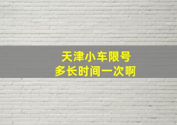 天津小车限号多长时间一次啊